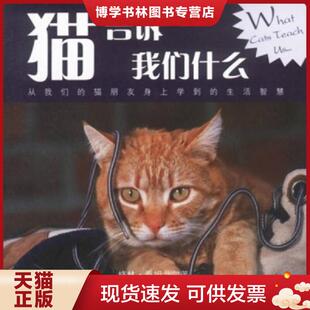 正版现货9787533917678猫告诉我们什么  （美）格林·乔姆戈尔著  浙江文艺出版社