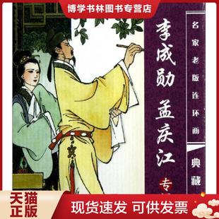 正版现货9787511010896名家老版连环画：李成勋、孟庆江专辑 之 乌江自刎 64开小人书  李成勋,孟庆江  海豚出版社