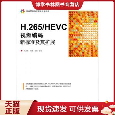 正版现货9787121290381H.265/HEVC――视频编码新标准及其扩展  朱秀昌编著  电子工业出版社