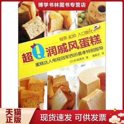 正版现货9787538175028超Q润戚风蛋糕   日 赤堀博美著 谭颖文译 辽宁科学技术出版社  （日）郝堀博美著,谭颖文译  辽宁科学技术