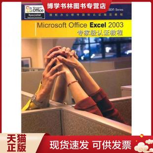 美国CCILearningSolutionsIns. Office 黄天羽 宋云云 编 无盘 2003专家级认证教程 Excel 现货9787113103705Microsoft 正版
