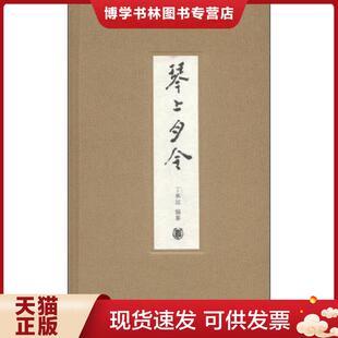 正版现货9787101099577琴上月令  丁承运编著  中华书局