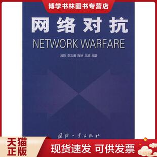 国防工业出版 正版 刘锋等编著 WARFARE 社 现货9787118030235网络对抗NETWORK