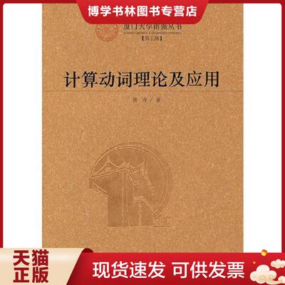 正版现货9787561538500计算动词理论及应用：Lingua Naturalis Principia Mathematica  杨涛　著  厦门大学出版社
