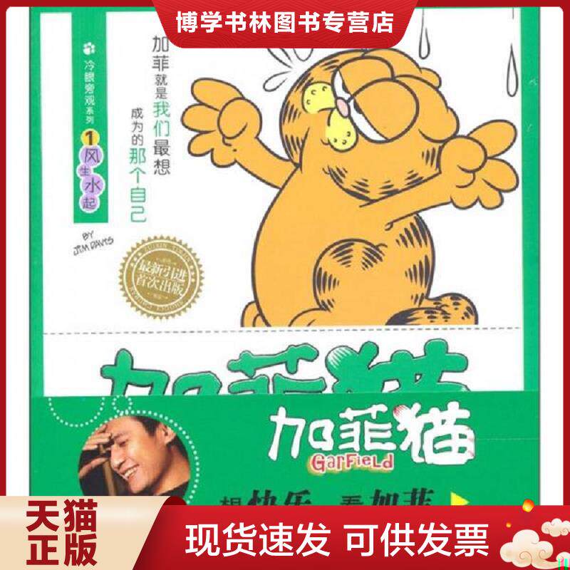 正版旧书9787200086829冷眼旁观系列·加菲猫（1）：风生水起  （美）戴维斯  北京出版社