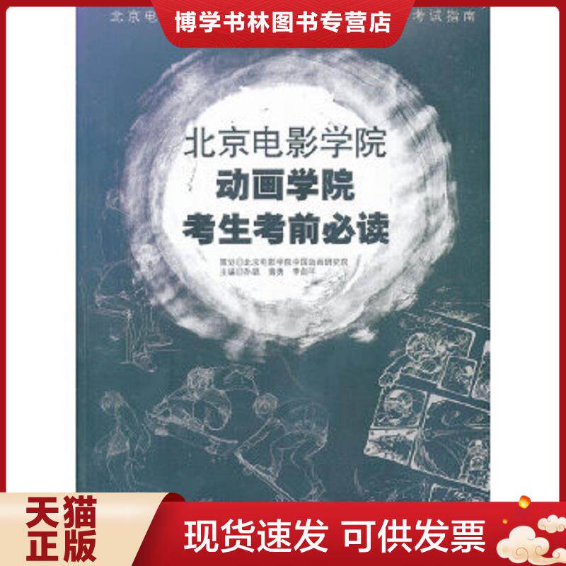 正版现货9787550212671北京电影学院动画学院唯一指定官方入学指南：北京电影学院动画学院考生必读  孙聪　等主编  北京联合出版