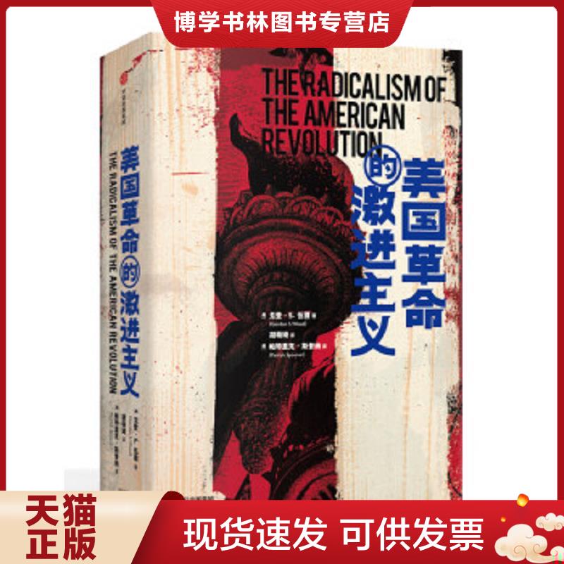 正版现货9787508699653美国革命的激进主义  戈登·S.伍德  中信出版集团