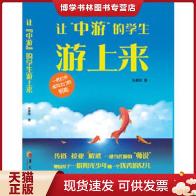 正版现货9787508071282让 中游 的学生游上来  白惠珠  华夏出版社