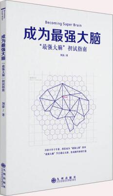 正版现货9787510846649成为最强大脑  刘嘉  九州