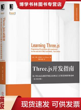正版现货9787111628842Three.js开发指南：基于WebGL和HTML5在网页上渲染3D图形和动画  乔斯·德克森