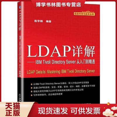 正版现货9787111396680信息科学与技术丛书：LDAP详解·IBM Tivoli Directory Server从入门到精通  陈宇翔编著  机械工业出版社