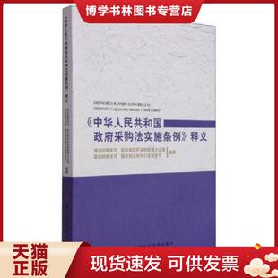 现货9787509562277 中国财政经济出版 中华人民共和国采购法实施条例 财政部国库司等编著 社一 释义 正版