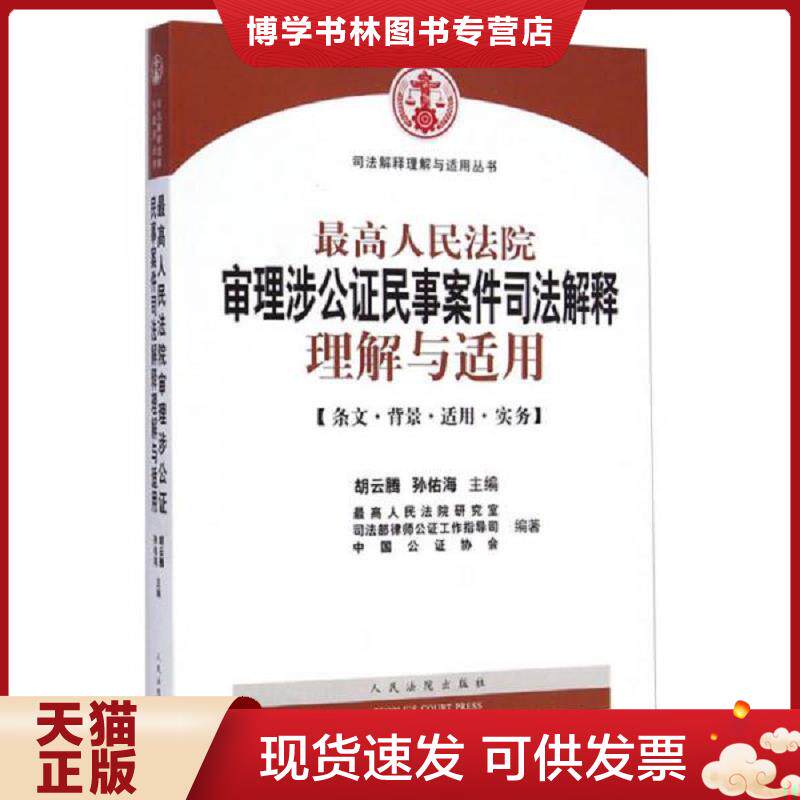 正版现货9787510910340最高人民法院审理涉公证民事案件司法解释理解与适用  胡云腾,孙佑海主编；最高人民法院研究室,司法部律师