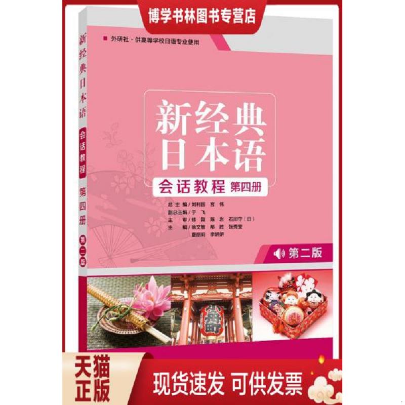正版现货9787521310726 新经典日本语会话教程第四册第二版  于飞