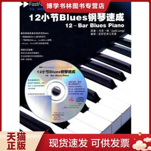 朗 著 好好艺术工作室 正版 中国戏剧出版 英 编译 社 现货978710403199412小节Blues钢琴速成