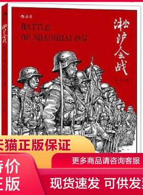 正版保证9787550252707淞沪会战纪录片式的军事漫画全景式扫描淞沪战场吕玻北京联合出版公司【店主推荐,品质无忧】