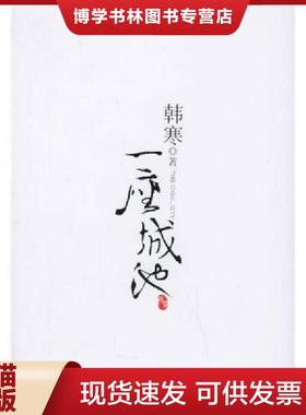 正版九成新 9787539132150一座城池H38154  韩寒著  ２１世纪