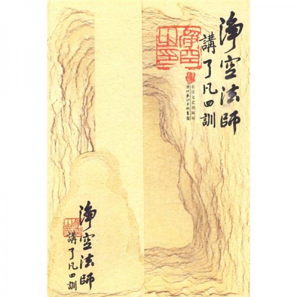 正版现货9787535441911净空法师讲《了凡四训》  净空法师  长江文艺出版社