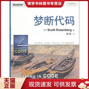 罗森伯格 著 韩磊 正版 电子工业出版 美 译 社 现货9787121135699梦断代码