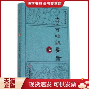 正版现货9787509176955李可临证要旨2  孙其新  人民军医出版社
