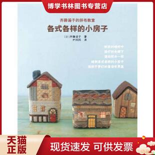 小房子 现货9787511274045正版 各式 正版 含BD大图各一份 光明日报出版 齐藤谣子 尹园园 现货 社 拼布教室 日 各样