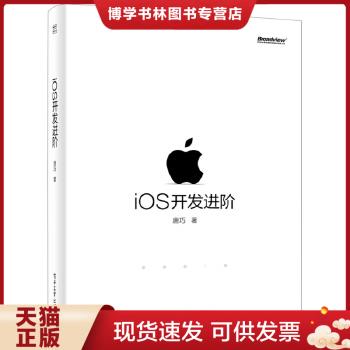 正版现货9787121247453iOS开发进阶  唐巧著  电子工业出版社