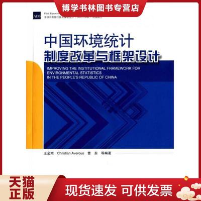 正版现货9787511124241中国环境统计制度改革与框架设计  王金南等编著  中国环境出版社