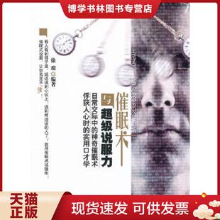 正版现货9787121146688催眠术与超级说服力  徐端  电子工业出版社