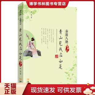 现货9787515510866青山见我应如是 社 柳如是秦淮八艳 金城出版 程效 程效著 正版