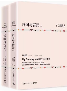 吾国与吾民（中英双语