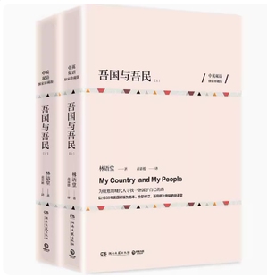 正版现货9787540480806 【8成新笔记择优发】吾国与吾民（中英双语珍藏版 全两册） 林语堂著 湖南文艺出版社