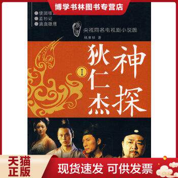 正版现货9787801064202神探狄仁杰1:武朝迷案