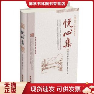 爱新觉罗 清 胤禛编 广东旅游出版 爱新觉罗.胤G 正版 社 现货9787807665106悦心集