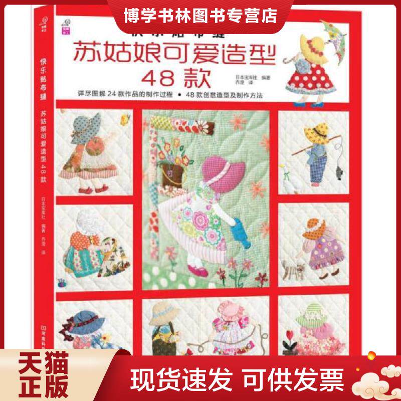 正版现货9787534964527 快乐贴布缝：苏姑娘可爱造型48款  日本宝库社编著,乔滢,于勇译  河南科学技术出版社