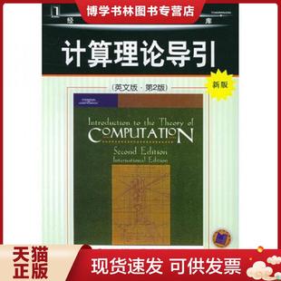 正版现货9787111173274计算理论导引   美 塞普瑟 SipserM  著 机械工业出版社  （美）塞普瑟（Sipser,M.）著  机械工业出版社