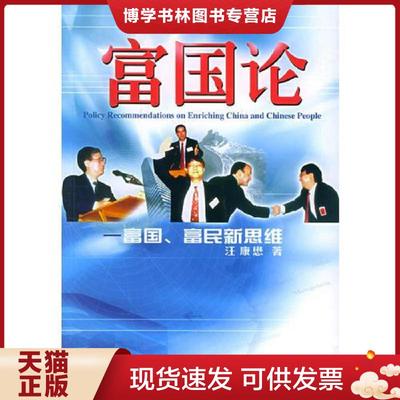 正版现货9787504930279富国论 馆藏无笔迹  汪康懋著  中国金融出版社