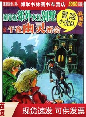 正版现货9787534268892别靠近郊外灰色别墅 38 午夜幽灵密会   奥地利 托马斯 布热齐纳 维尔纳 埃曼 浙江少年儿童出版社    浙江