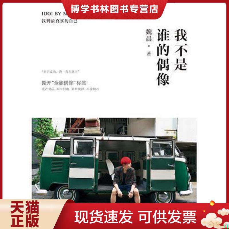正版现货9787540231774我不是谁的偶像,IDOI BY MY WAY（正式版,魏晨时隔五年,首度分享中国式成长之路）  魏晨　著  北京燕山出版