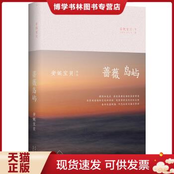 正版现货9787530214862安妮宝贝:蔷薇岛屿(精装)
