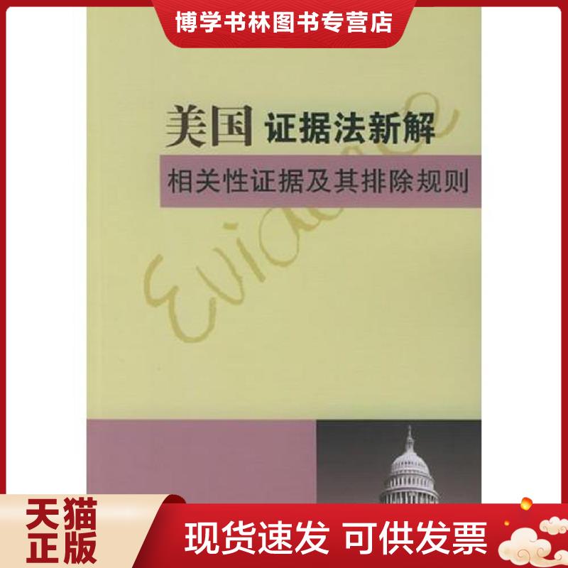 正版现货9787503647932 美国证据法新解相关性证据及其排除规则  高忠智著  法律出版社图片