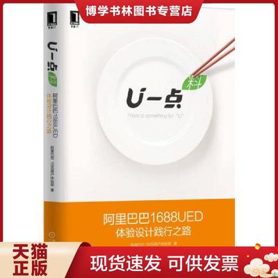正版现货9787111512226U一点 料阿里巴巴1688UED体验设计践行之路  阿里巴巴1688用户体验部著  机械工业出版社