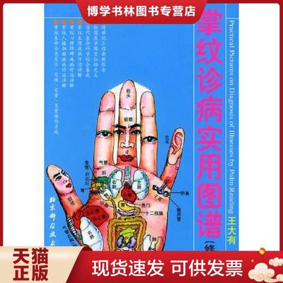 正版现货9787530417881掌纹诊病实用图谱  王大有著  北京科学技术出版社