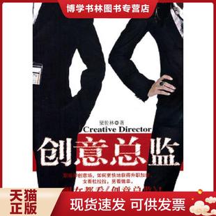 正版现货9787510422218创意总监  梁佐林 新世界出版社  梁佐林  新世界出版社