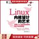 正版现货9787111421764Linux 内核设计的艺术（第2版）：-图解Linux操作系统架构设计与实现原理-第2版