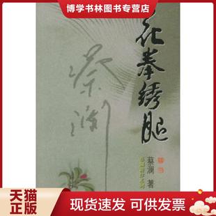 广东旅游出版 蔡澜著 社 现货9787806536315花拳绣腿 正版