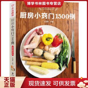 正版现货9787229004002厨房小窍门1500例最新精华版 王瑞秋主编 重庆出版社