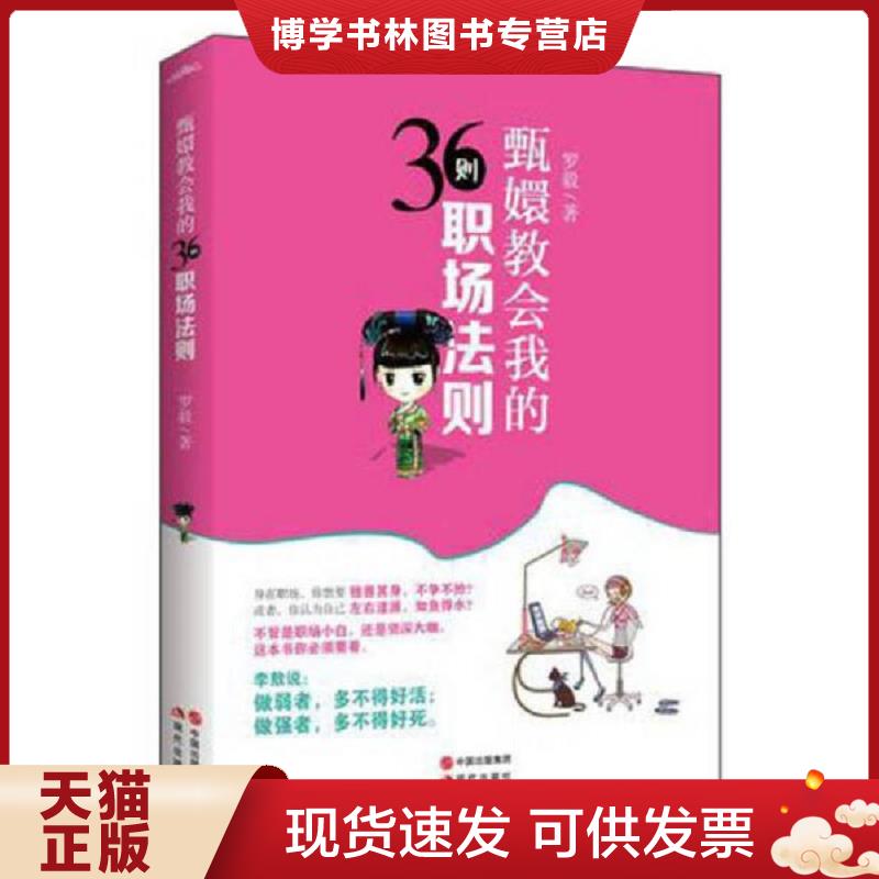 正版现货9787514317183甄嬛教会我的36则职场法则：看完这本书,别在说臣妾做不到啊  罗毅　著  现代出版社