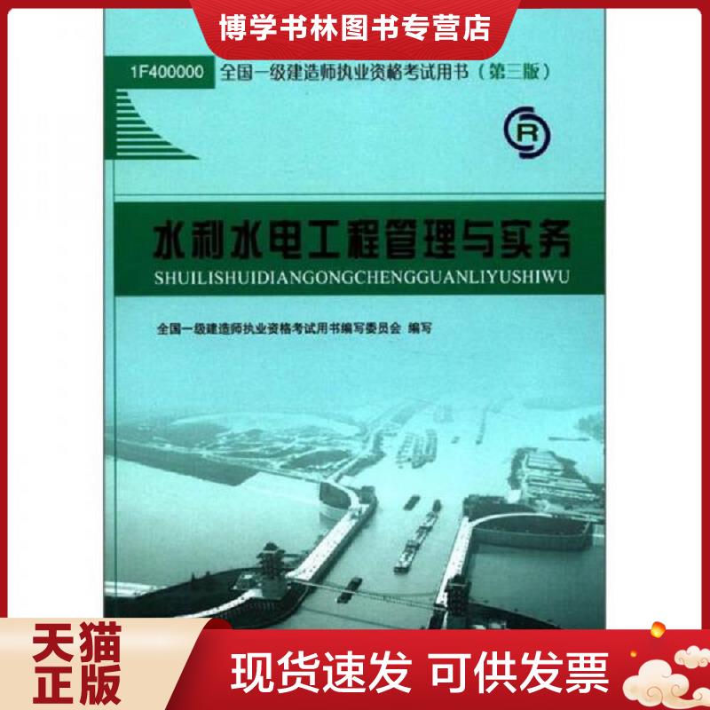 正版现货9787112130931 2012年全国一级建造师执业资格考试用书：水利水电工程管理与实务  全国一级建造师执业资格考试用书编写委