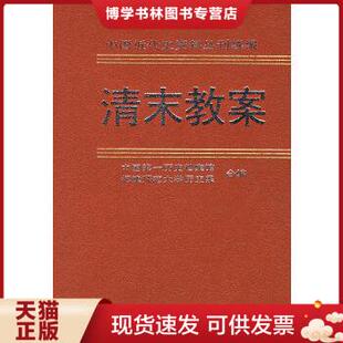 现货9787101018110清末教案：美国对外关系文件选译 正版