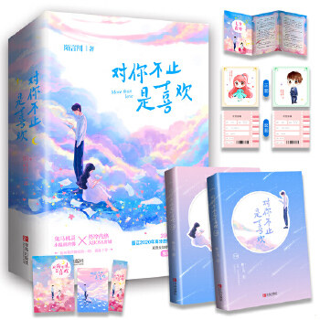 正版现货9787555287674对你不只是喜欢  上  陌言川著,悦读纪出品  青岛出版社
